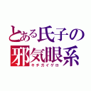 とある氏子の邪気眼系（キチガイゲロ）