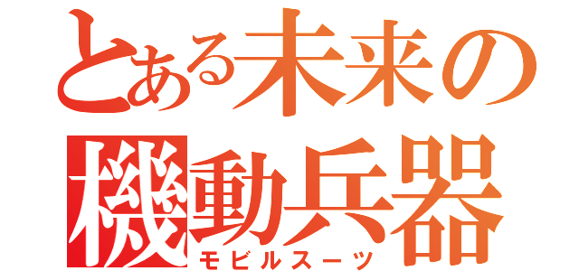 とある未来の機動兵器（モビルスーツ）