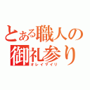 とある職人の御礼参り（オレイマイリ）