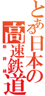 とある日本の高速鉄道（新幹線）