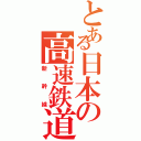 とある日本の高速鉄道（新幹線）