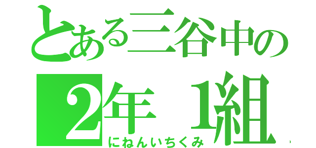 とある三谷中の２年１組（にねんいちくみ）