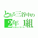 とある三谷中の２年１組（にねんいちくみ）