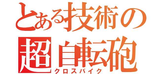 とある技術の超自転砲（クロスバイク）