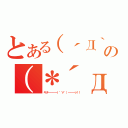 とある（´Д｀）の（＊´д｀＊）（キタ━━━━（゜∀゜）━━━ッ！！）