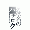 とある秋名のハチロク（藤原とうふ店）