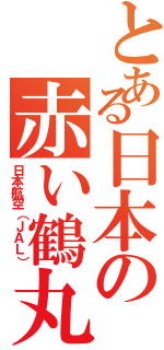 とある日本の赤い鶴丸（日本航空（ＪＡＬ））