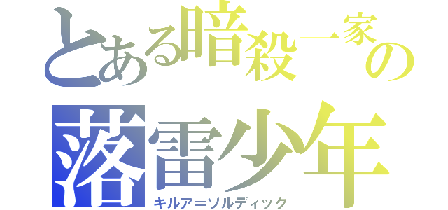 とある暗殺一家の落雷少年（キルア＝ゾルディック）