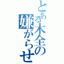 とある木全の嫌がらせ（）