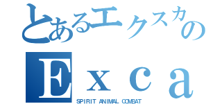 とあるエクスカリバーのＥｘｃａｌｉｂｕｒ（ＳＰＩＲＩＴ ＡＮＩＭＡＬ ＣＯＭＢＡＴ）