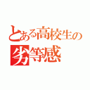 とある高校生の劣等感（）