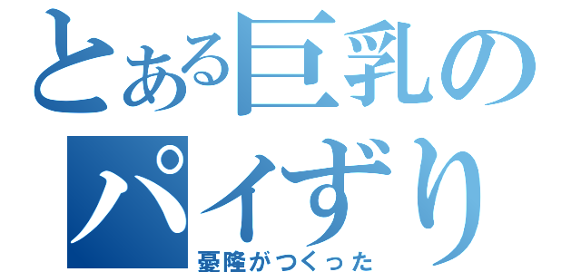 とある巨乳のパイずり（憂隆がつくった）