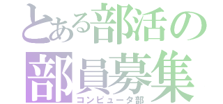 とある部活の部員募集（コンピュータ部）