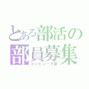 とある部活の部員募集（コンピュータ部）