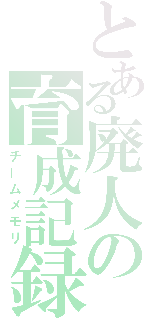 とある廃人の育成記録（チームメモリ）