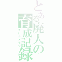 とある廃人の育成記録（チームメモリ）