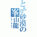 とある砂漠の峯山龍Ⅱ（ジエン・モーラン）