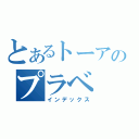 とあるトーアのプラベ（インデックス）