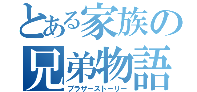 とある家族の兄弟物語（ブラザーストーリー）