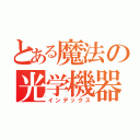 とある魔法の光学機器（インデックス）