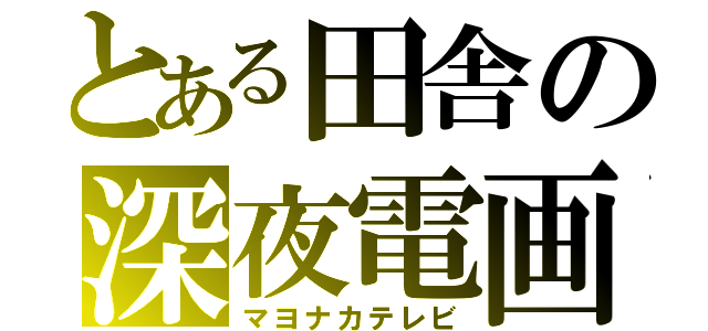 とある田舎の深夜電画（マヨナカテレビ）