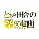 とある田舎の深夜電画（マヨナカテレビ）