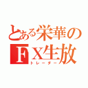 とある栄華のＦＸ生放送（トレーダー）