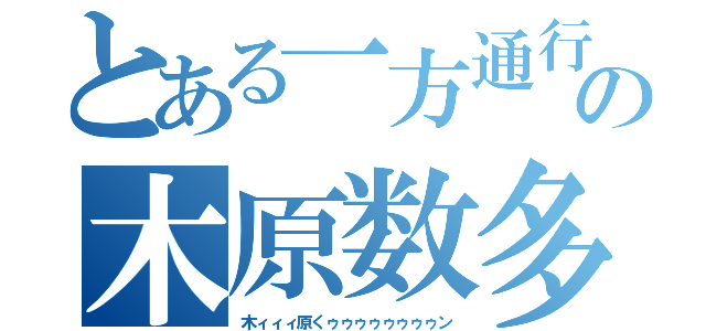 とある一方通行の木原数多（木ィィィ原くゥゥゥゥゥゥゥゥン）