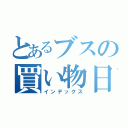 とあるブスの買い物日記（インデックス）