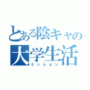 とある陰キャの大学生活（ミッション）