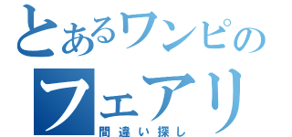 とあるワンピのフェアリーテイル（間違い探し）