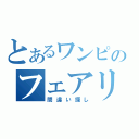 とあるワンピのフェアリーテイル（間違い探し）