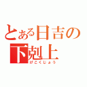 とある日吉の下剋上（げこくじょう）