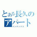 とある長久のアパート（インデックス）