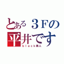 とある３Ｆの平井です（ｂｌａｃｋ美人）