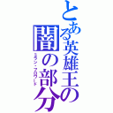 とある英雄王の闇の部分（ミラン・フロワード）