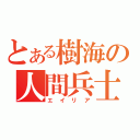 とある樹海の人間兵士（エイリア）