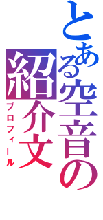 とある空音の紹介文（プロフィール）