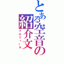 とある空音の紹介文（プロフィール）