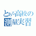 とある高校の測量実習（）