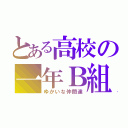 とある高校の一年Ｂ組（ゆかいな仲間達）