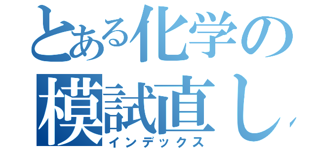 とある化学の模試直し（インデックス）