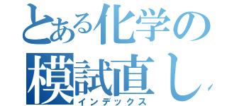 とある化学の模試直し（インデックス）