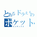 とあるドラえもんのポケットの中（インデックス）