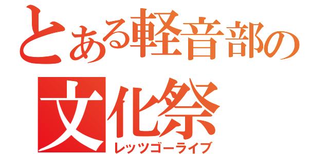 とある軽音部の文化祭（レッツゴーライブ）