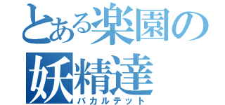 とある楽園の妖精達（バカルテット）