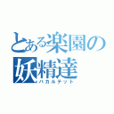 とある楽園の妖精達（バカルテット）