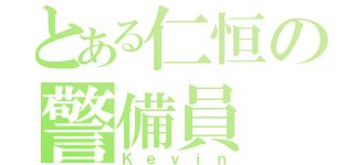 とある仁恒の警備員（Ｋｅｖｉｎ）