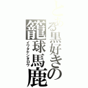 とある黒好きの籠球馬鹿（イワタケンタロウ）