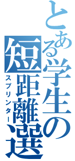 とある学生の短距離選手（スプリンター）